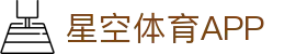 星空体育app - 星空体育app官网下载，畅享体育盛宴